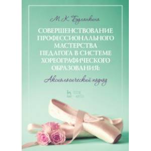 Совершенствование профессионального мастерства педагога в системе хореографического образования Совершенствование профессионального мастерства педагога в системе хореографического образования
