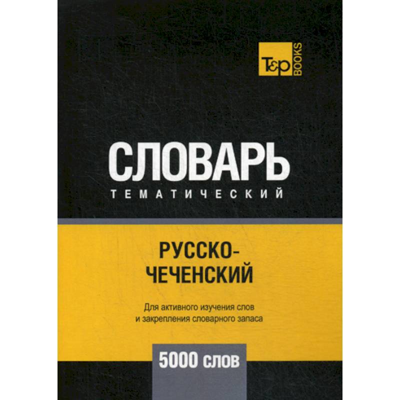 Русско-чеченский тематический словарь - 5000 слов Русско-чеченский тематический словарь - 5000 слов