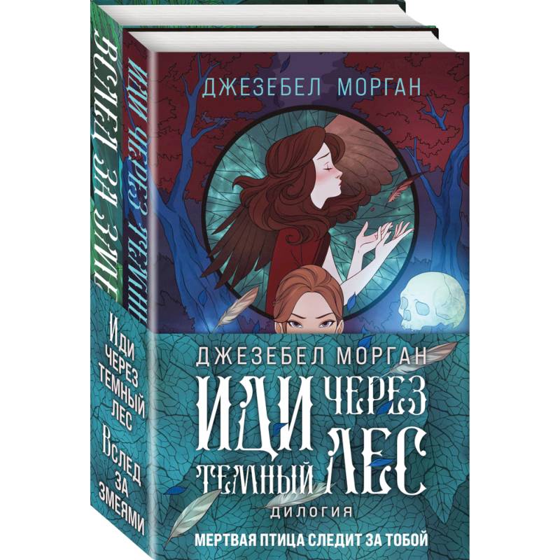 Иди через темный лес (комплект из двух книг)