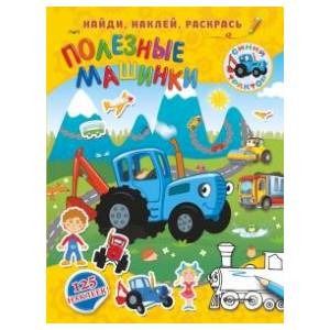 Полезные машинки