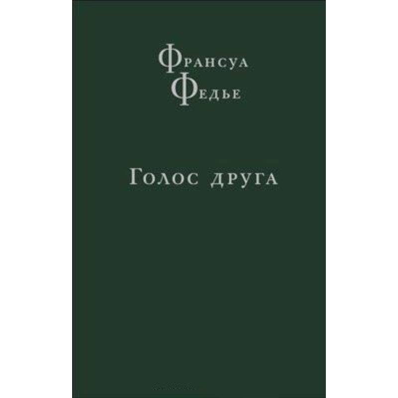 Голос друга Голос друга