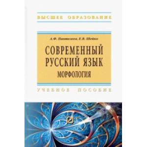 Современный русский язык. Морфология. Учебное пособие Современный русский язык. Морфология. Учебное пособие