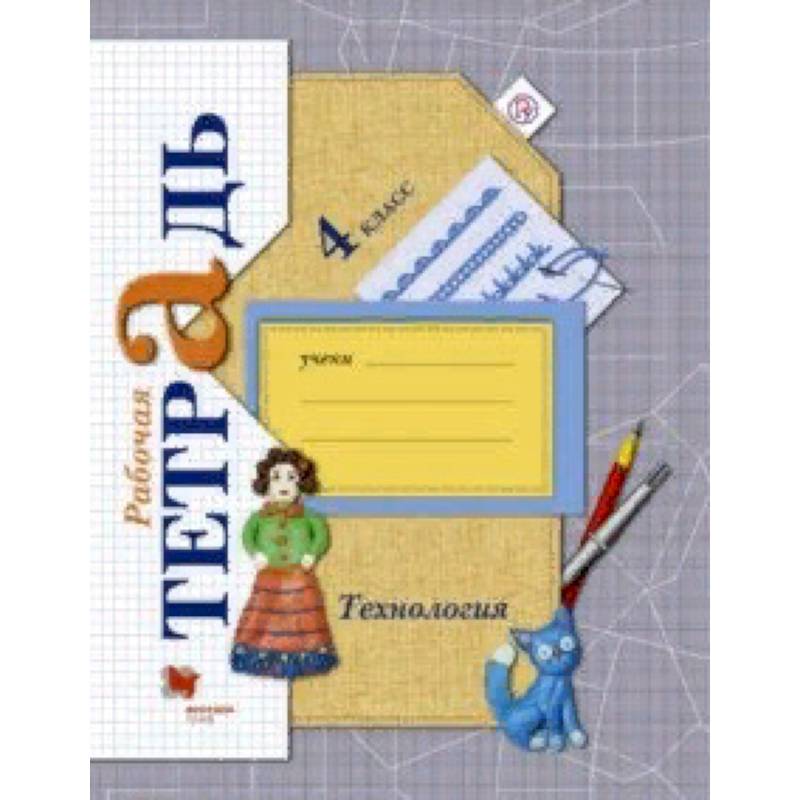 Технология. 4 класс. Рабочая тетрадь. ФГОС Технология. 4 класс. Рабочая тетрадь. ФГОС