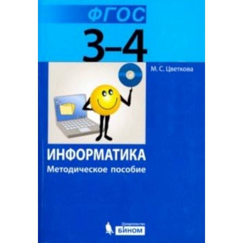 Информатика. 3–4 класс. Методическое пособие. ФГОС Информатика. 3–4 класс. Методическое пособие. ФГОС