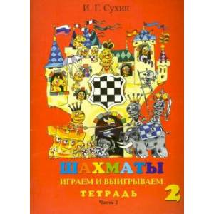 Шахматы, второй год, или Играем и выигрываем. Рабочая тетрадь. В 2-х частях. Часть 2