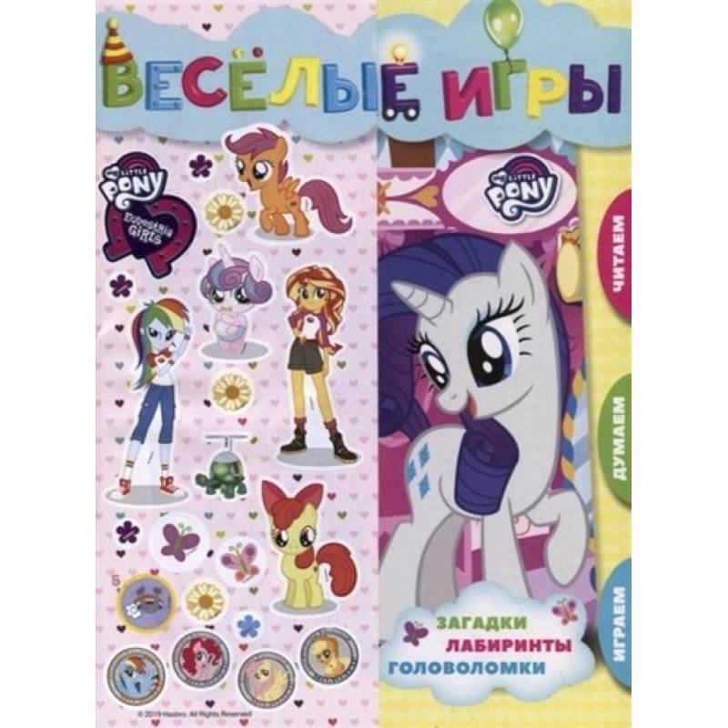 Мой маленький пони и Девочки из Эквистерии. Веселые игры