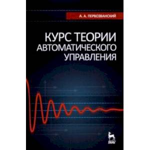 Курс теории автоматического управления. Учебное пособие Курс теории автоматического управления. Учебное пособие