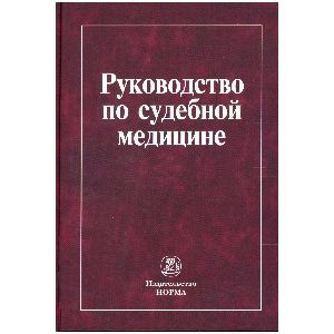 Руководство по судебной медицине: Учебное пособие.