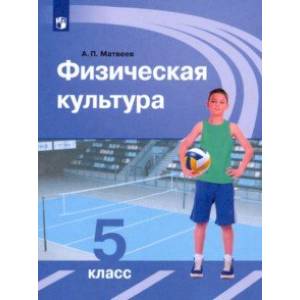 Физическая культура. 5 класс. Учебник. ФП Физическая культура. 5 класс. Учебник. ФП