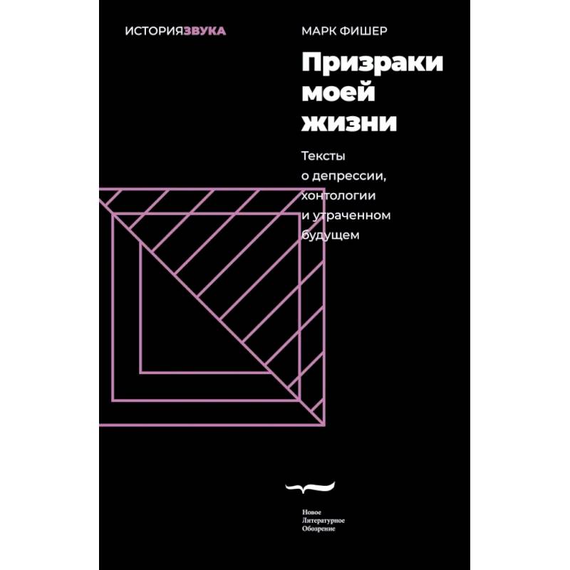 Призраки моей жизни. Тексты о депрессии, хонтологии и утраченном будущем Призраки моей жизни. Тексты о депрессии, хонтологии и утраченном будущем
