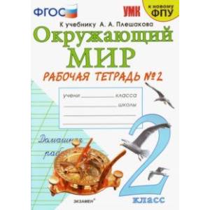 Окружающий мир. 2 класс. Рабочая тетрадь 2. К учебнику А. А. Плешакова 'Окружающий мир' в 2-х частях Окружающий мир. 2 класс. Рабочая тетрадь 2. К учебнику А. А. Плешакова 'Окружающий мир' в 2-х частях
