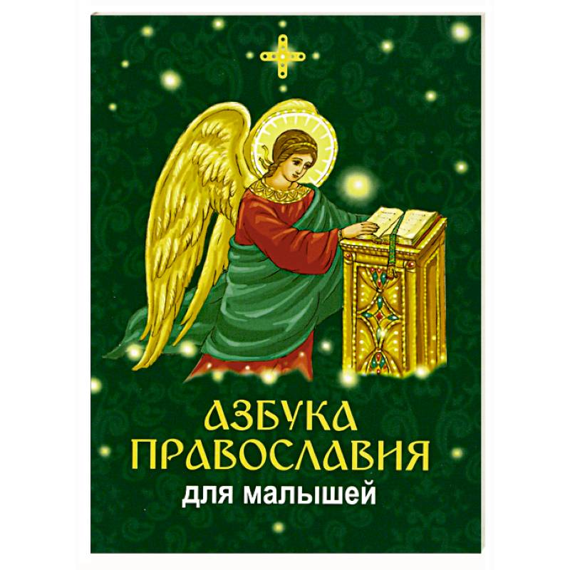 Азбука православия для малышей