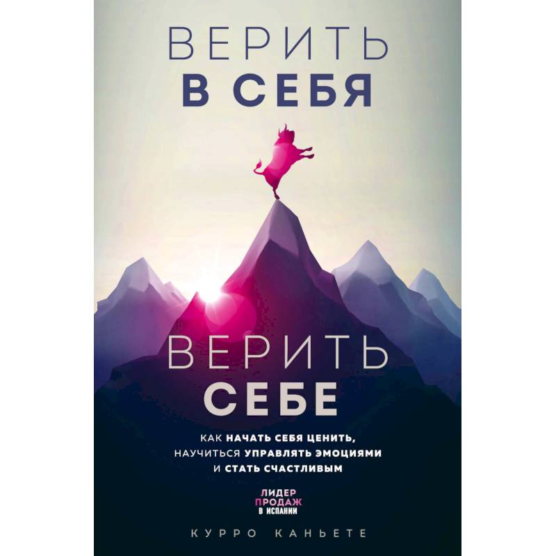 Верить в себя. Верить себе. Как начать себя ценить, научиться управлять эмоциями и стать счастливым