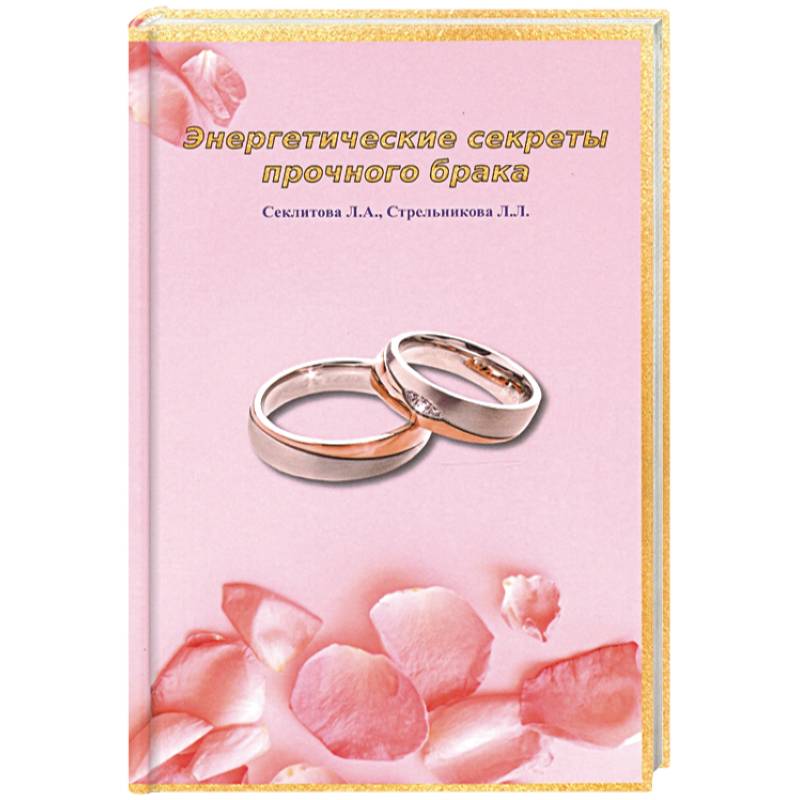 Энергетические секреты прочного брака