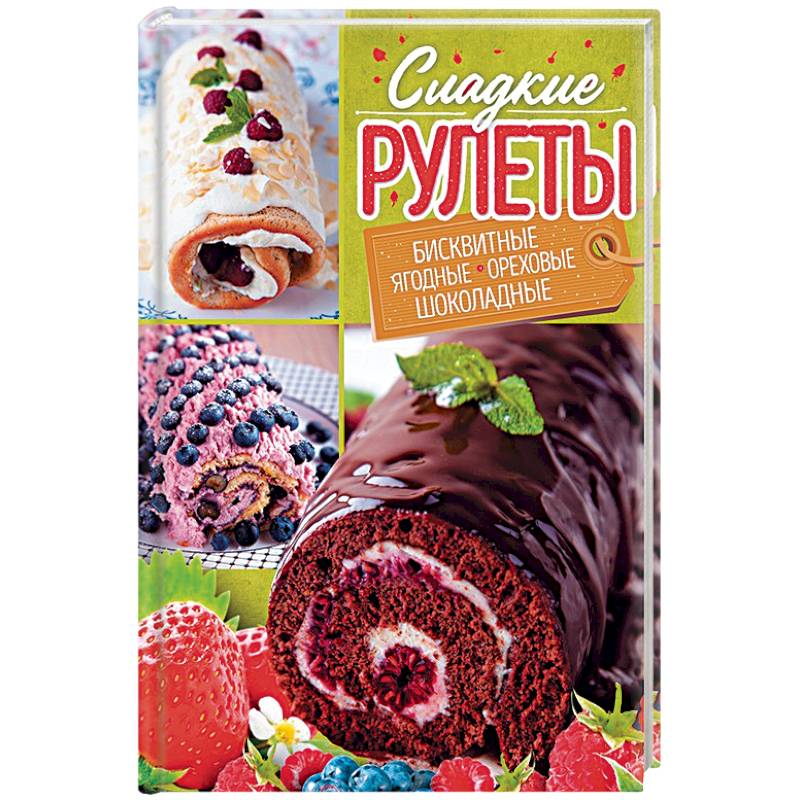 Сладкие рулеты. Бисквитные, ягодные, ореховые, шоколадные