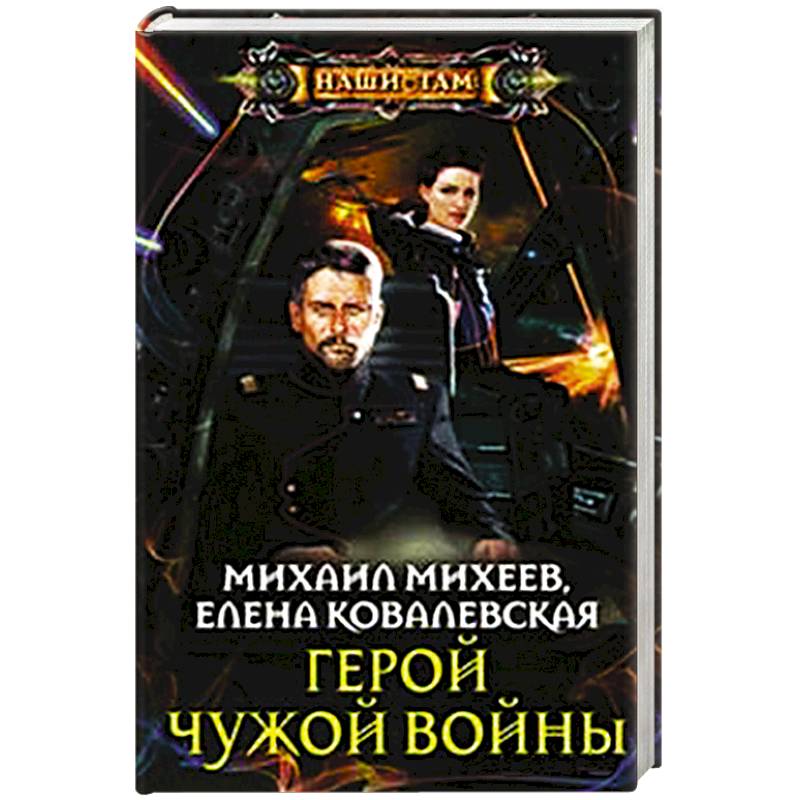 Герой чужой войны