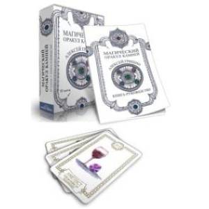 Магический оракул Камней