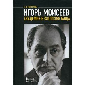 Игорь Моисеев - академик и философ танца