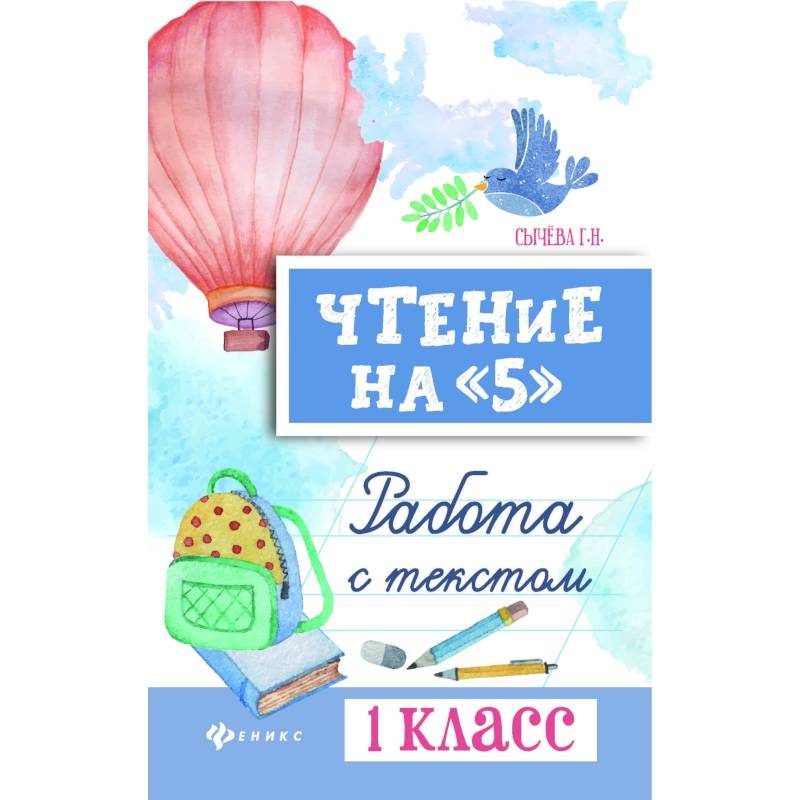 Чтение на '5'. 1 класс. Работа с текстом