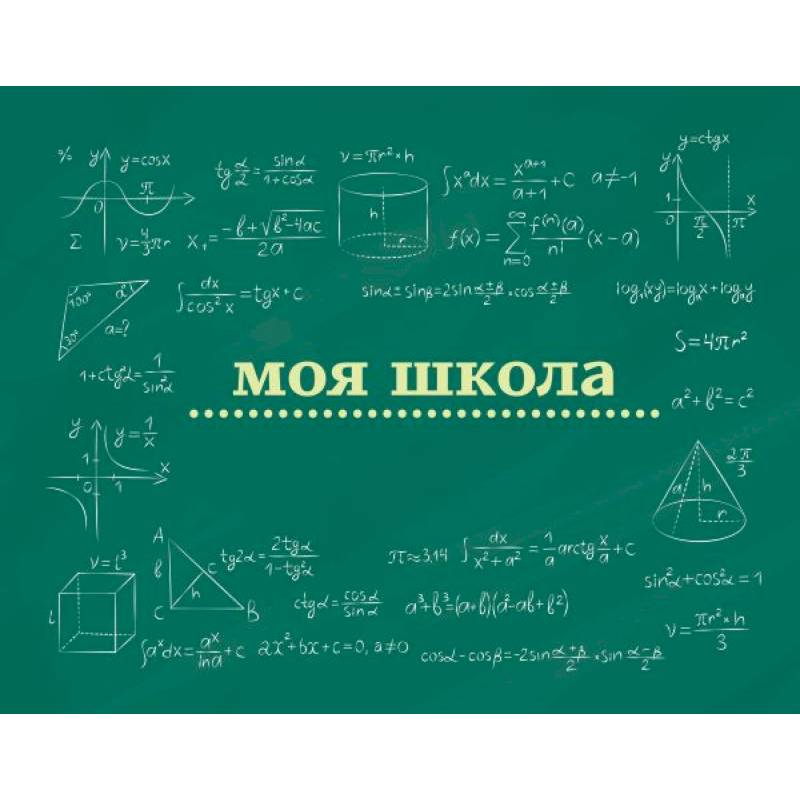 Моя школа (школьная доска)