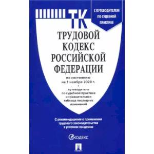 Трудовой кодекс РФ ( по сост. на 01.11.20г.)+ с пут.по суд.пр.+ср.табл.изм.