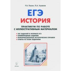 ЕГЭ. История. 10-11 классы. Практикум по работе с иллюстративным материалом. Тетрадь-тренажёр ЕГЭ. История. 10-11 классы. Практикум по работе с иллюстративным материалом. Тетрадь-тренажёр