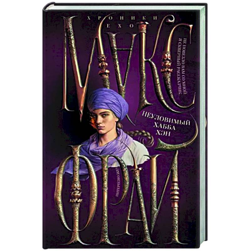 Неуловимый Хабба Хэн