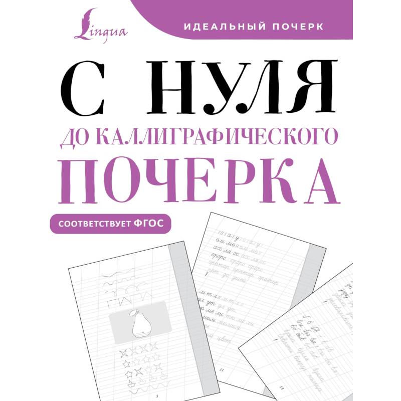 С нуля до каллиграфического почерка С нуля до каллиграфического почерка