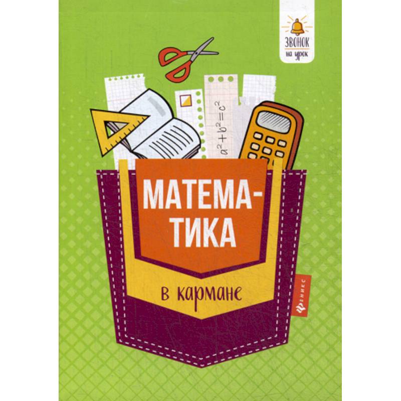 Математика в кармане: для 7-11 классов Математика в кармане: для 7-11 классов