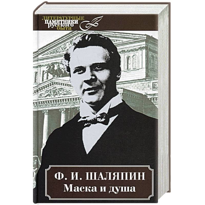 Маска и душа