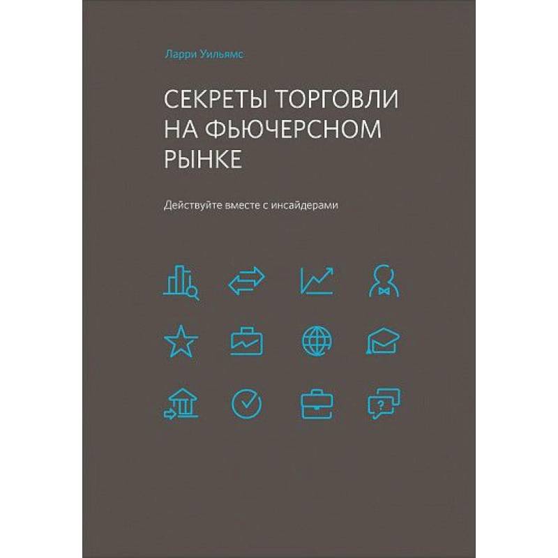 Секреты торговли на фьючерсном рынке. Действуйте вместе с инсайдерами