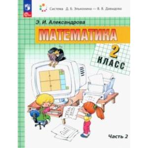 Математика. 2 класс. Учебное пособие. В 2-х частях. Книга 2. ФГОС