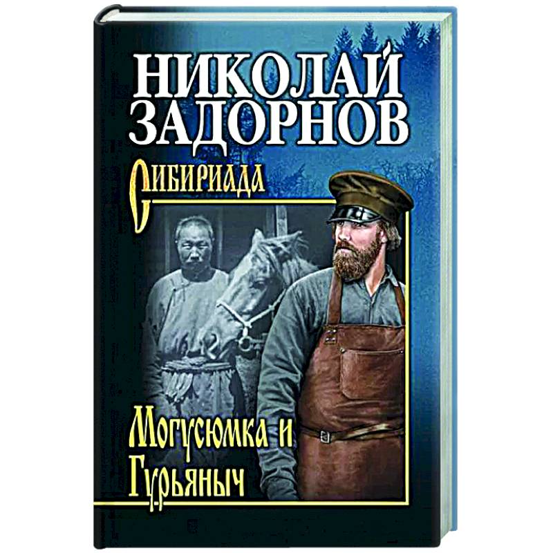 СИБ С/с Могусюмка и Гурьяныч  (12+)