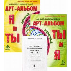 'Я и Ты', 'Ты и Я'. Арт-альбомы для семейного консультирования (+ методическое пособие)