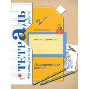 Литературное чтение. 2 класс. Тетрадь для контрольных работ. ФГОС