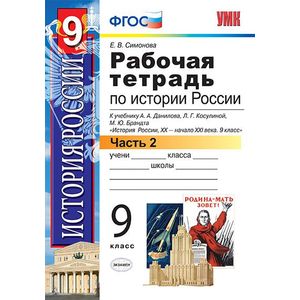 Рабочая тетрадь по истории России. 9 класс. Часть 2. К учебнику Данилова А.А., Косулиной Л.Г. 'История России. XX-XXI века. 9 класс'. ФГОС Рабочая тетрадь по истории России. 9 класс. Часть 2. К учебнику Данилова А.А., Косулиной Л.Г. 'История России. XX-XXI века. 9 класс'. ФГОС