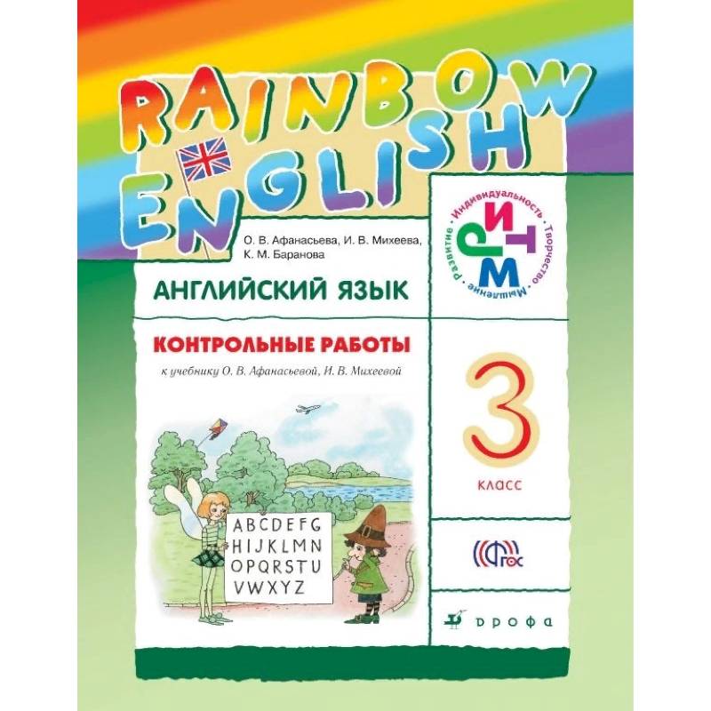 Английский язык. Rainbow English. 3 класс. Контрольные работы. ФГОС Английский язык. Rainbow English. 3 класс. Контрольные работы. ФГОС