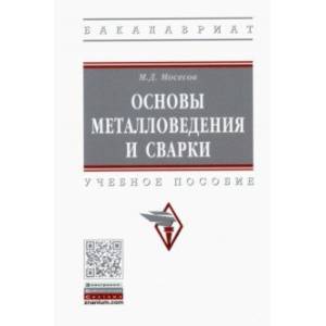 Основы металловедения и сварки. Учебное пособие Основы металловедения и сварки. Учебное пособие