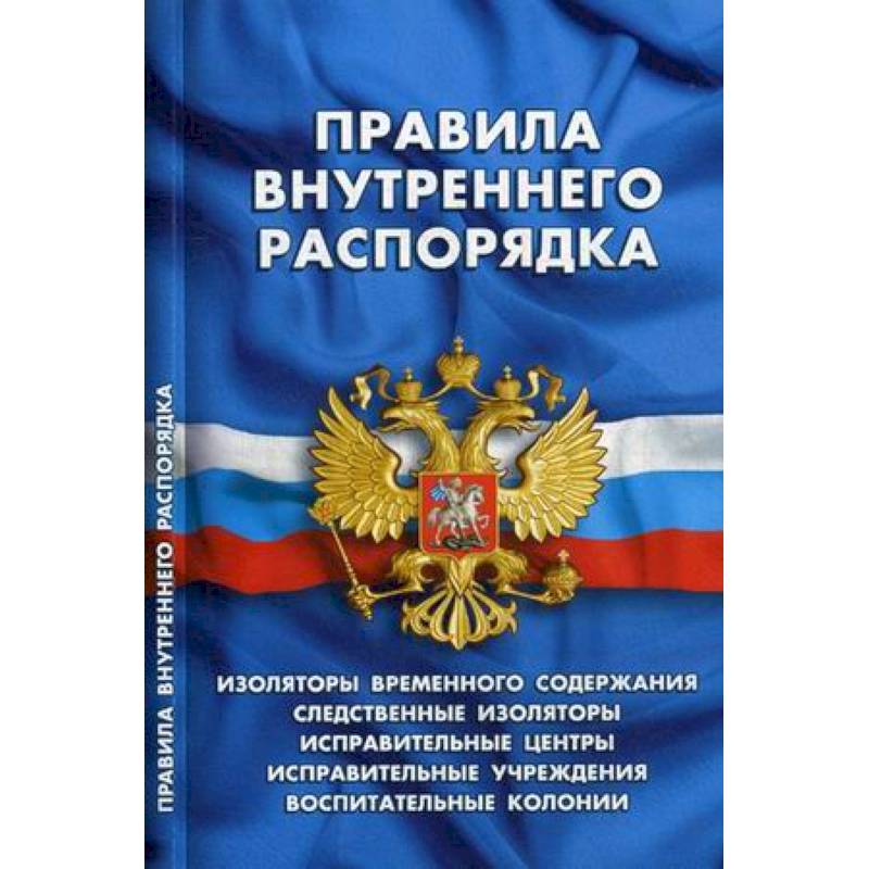 Правила внутреннего распорядка изоляторов временного содержания, следственных изоляторов, исправительных центров, исправительных учреждений и воспитательных колоний