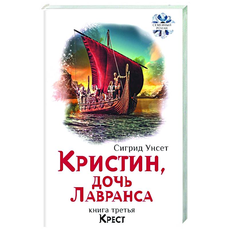 Кристин, дочь Лавранса. Книга 3. Крест
