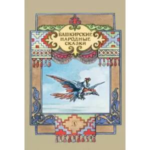 Башкирские народные сказки