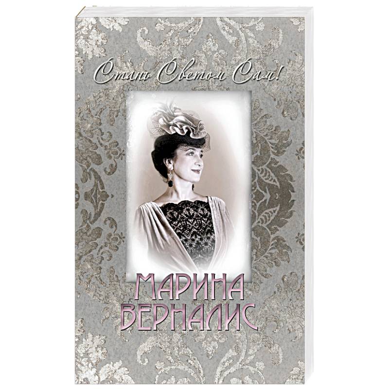 Стань светом сам