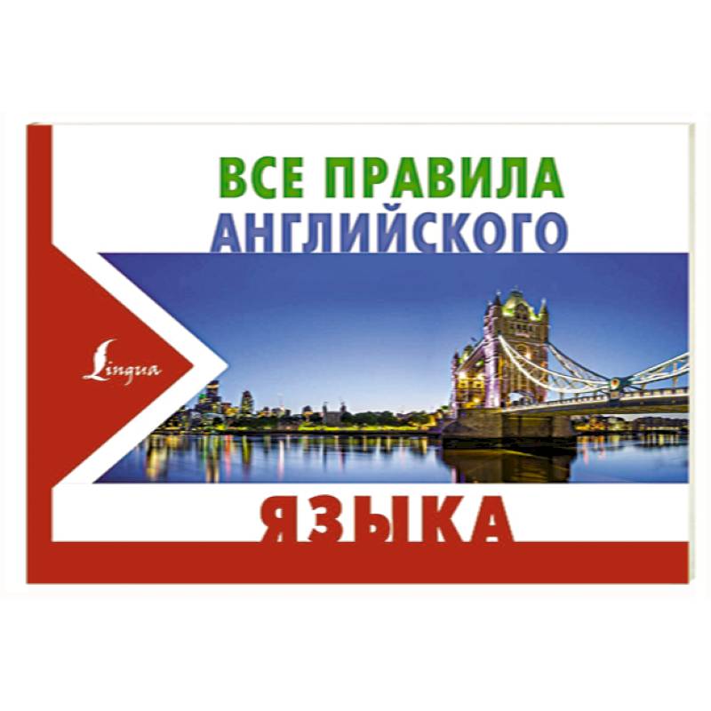 Все правила английского языка Все правила английского языка