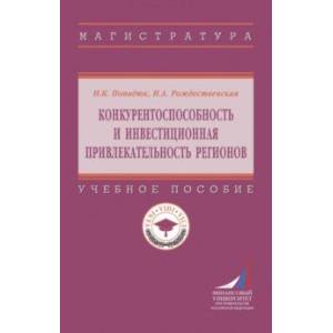 Конкурентоспособность и инвестиционная привлекательность регионов. Учебное пособие