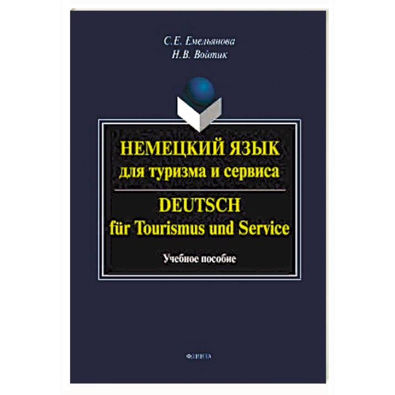 Немецкий язык для туризма и сервиса