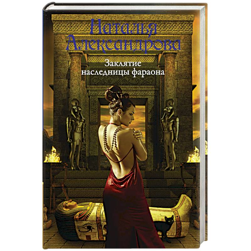 Заклятие наследницы фараона