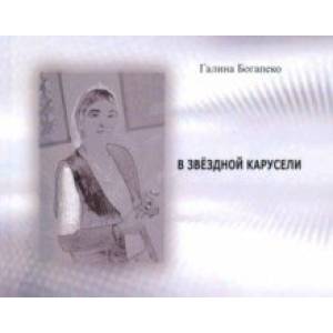 В звездной карусели. Стихи