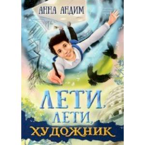 Лети, лети, художник