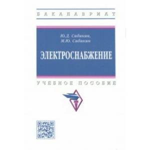 Электроснабжение. Учебное пособие Электроснабжение. Учебное пособие