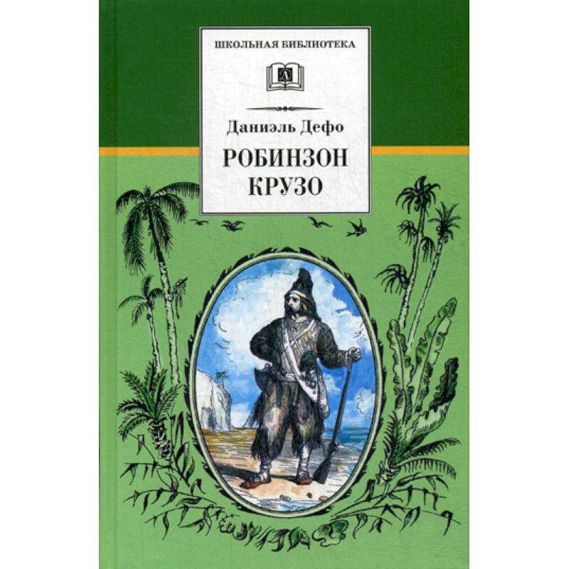 Жизнь и удивительные приключения морехода Робинзона Крузо